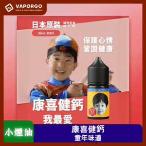 【小煙油】康喜健鈣30ml(30mg)童年糖果回憶 康喜健鈣~我最愛
