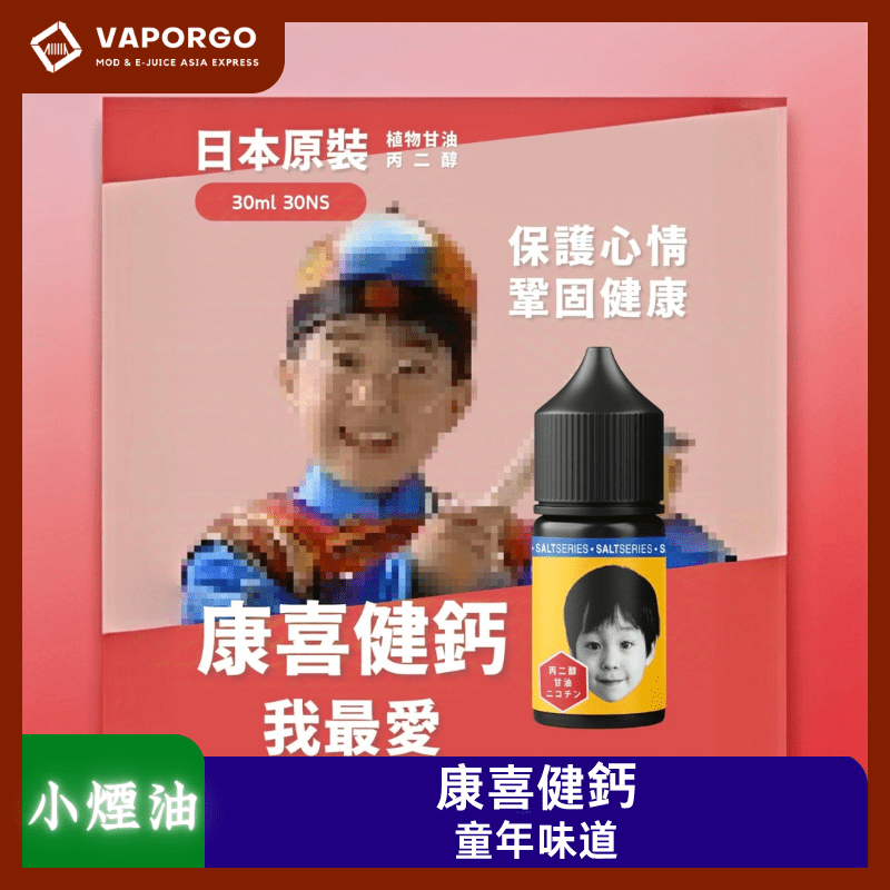小煙油康喜健鈣_vaporgo