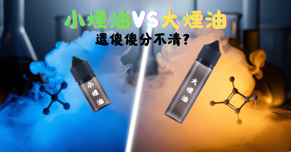 Read more about the article 煙油分析：小煙油（尼古丁鹽）與大煙油（游離鹼尼古丁）的全面區別